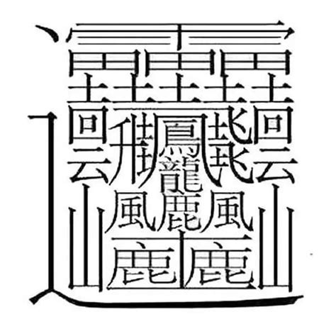 三筆畫的字|全字筆畫為3的漢字